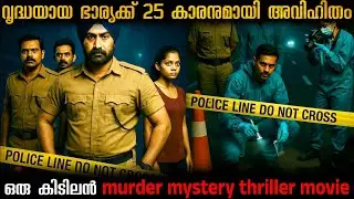 സ്വത്തിന് വേണ്ടി ഇവർ ചെയ്തുകൂട്ടുന്നത്...Detective Sherdil(2025) full movie explanation in Malayalam