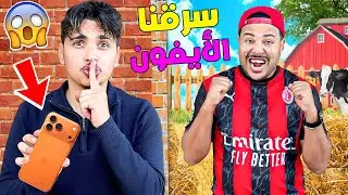 مقلب…سرقنا ايفون 17 ديال لعزاوي 😱وخبيناه فالمزرعة ‼️( تعصب بزااف 😡💔)