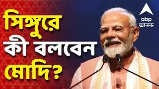 Narendra Modi News LIVE | সিঙ্গুরে আসার আগে উন্নয়ন বার্তা প্রধানমন্ত্রীর I ABP Ananda Live