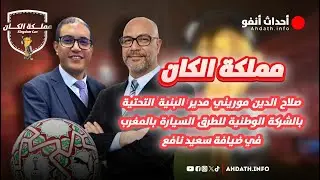 مملكة الكان.. سعيد نافع يستضيف صلاح الدين موريني مدير البنية التحتية بالشركة الوطنية للطرق السيارة
