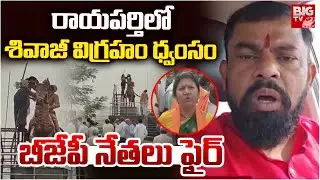 రాయపర్తి లో శివాజీ విగ్రహం ధ్వంసం | Rayaparti Chatrapati Shivaji Statue Incident | Bandanapalli