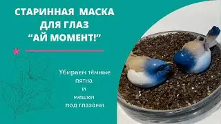 УБИРАЕМ МОРЩИНЫ ВОКРУГ ГЛАЗ ДВУМЯ КОМПОНЕНТАМИ! РЕЗУЛЬТАТ - СРАЗУ.