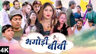 Latest Hindi comedy film | Bhagodi Biwi Full Video | Kaimm| Gunjan Sharma| Soniya Hudda