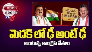 ఢీ అంటే ఢీ...Congress Leaders Avula Raji Reddy vs Anjaneyulu Goud | Medak DCC Post | TV5 News