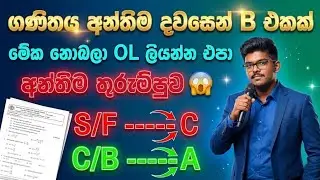 OL Mathematics Peper 2026 | OL Exam Maths Anumana 2026 | OL Study Plan Last Day 2026 | OL Anumana 