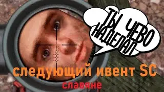 следующий ивент SC / моё мнение о ВОЗМОЖНОМ ивенте славянской весны / возможные активности
