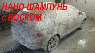 Мойка автомобиля | Нано-шампунь с воском
