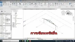REVIT VIP | การเขียนทรัสยื่น
