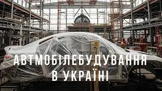 Еволюція українського автопрому: від минулого до сьогодення