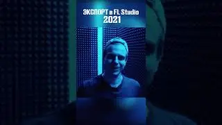 НОРМАЛЬНЫЙ экспорт по дорогам в FL Studio 2022 | САМЫЙ НОВЫЙ ГАЙД #shorts