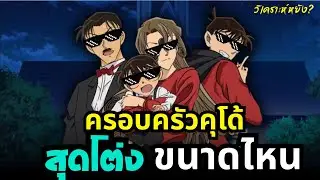 วิเคราะห์หยังEp.9 - ครอบครัวคุโด้สุดโต่งขนาดไหน (มีสปอย)
