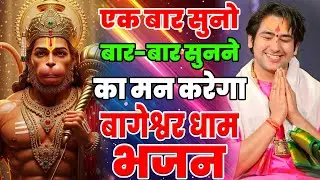 New Bageshwar Dham Bhajan 2026 | हनुमान जी के भजन बागेश्वर धाम भजन | New Year 2026 Bageshwar Bhajan