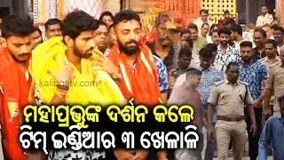 Indian cricket team players seek blessings at Shree Jagannath Temple in Puri | Kalinga TV