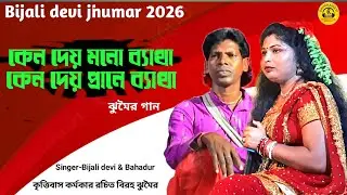 Bijali devi jhumar 2026 @কেন দেয় মনো ব্যাথা কেন দেয় সে প্রানে ব্যাথা @কৃত্তিবাস রচিত @nachni nach 