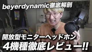 beyerdynamic 開放型ヘッドホン4機種、徹底レビュー!!