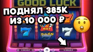 ОСТАЛОСЬ 2 СПИНА, и поднял 385000! МАКСИМАЛЬНЫЙ РИСК в Три горячих топора! Еле обыграл онлайн казино