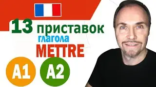 Французский язык.13 приставок глагола Mettre