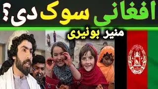 munir buneri poetry about Afghanistan ? pashto poetry 2024 | reaction video 2024 Afghan yam