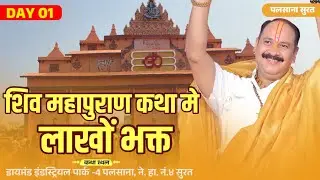 शिव महापुराण कथा में लाखों भक्त | Palsana Shiv Maha Puran Katha | Day 1 | Pandit Pradeep Mishra 