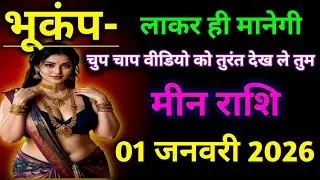 मीन राशि : भूकंप लाकर ही मानेगी चुपचाप वीडियो को तुम देख लो | meen Rashifal 1 January 2026