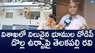 Sr Journalist Telakapalli Ravi Comments On URSA Company Land Issue | Chandrababu |@SakshiTVLIVE