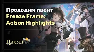 Проходим ивент Freeze Frame: Action Highlights | Цзиян | Wuthering Waves 2.7