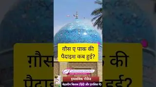 When was Ghaus Pak born? Ghause Azam Status | 11th Sharif #shorts