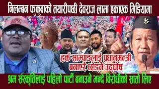 हर्क साम्पाङलाई प्रधानमन्त्री बनाएरै छोड्ने भन्दै नि लम्बन फुकुवाको तयारीपछी देवराज लामा मिडियामा