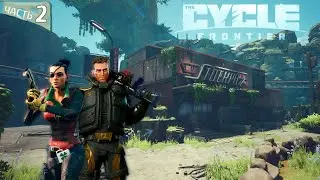 Слепой смотр The Cycle: Frontier #2
