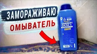 НЕЗАМЕРЗАЙКА ЗА 69 ГРН / ЗАМОРАЖИВАЕМ ОМЫВАТЕЛЬ СТЕКЛА / ПРОВЕРКА НА ЗАМЕРЗАНИЕ