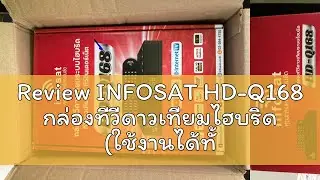 Review INFOSAT HD-Q168 กล่องทีวีดาวเทียมไฮบริด (ใช้งานได้ทั้งระบบ C & KU & WiFi)
