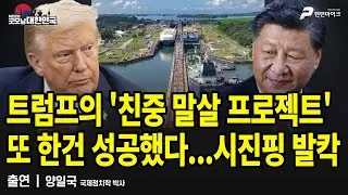 트럼프의 '친중 말살 프로젝트' 또 한건 성공했다...시진핑 발칵 / 양일국 시사평론가 [굿모닝 대한민국]