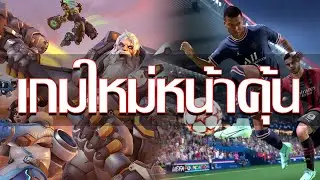 5 เกมใหม่แต่ทำไมมันคุ้นๆ