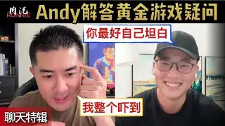 关于【黄金游戏】我有很多疑问，今天就请@Andystackspoker 聊聊整个节目的录制，并且坦白那几手牌的想法