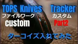ファイルワーク トップストラッカー TOPS　TRACKER     ツボサン ブライト900  Making　Filework　ターコイズ  ヤスリ  ナイフ ハンドルカスタム　エポキシ