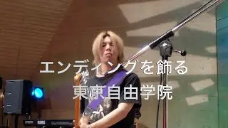 東京自由学院　イベント出演してきました！#バンド #badfeelings