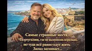 Запад загнивает, но почему именно в Португалию бегут те, кто больше всех кричал против
