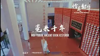 In Their Own Words - HOU YURAN, ANCIENT BOOK RESTORER