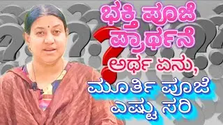 Question Answers Part-13 Meaning of Bhaki, Pooja,Prayer ಭಕ್ತಿ ಪೂಜೆ ಪ್ರಾರ್ಥನೆ ಅಂದರೇನು 