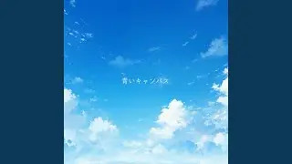 青いキャンバス