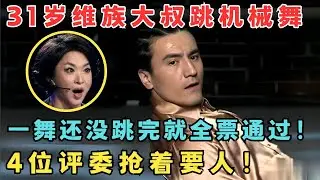 维族大叔跳机械舞帅炸了！还没跳完就全票通过,4个评委抢着要人！#舞林争霸赛
