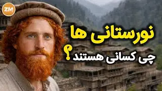 نورستانی‌ها چی کسانی هستند؟ حقایق ناگفته در باره کافرستان الی نورستان!