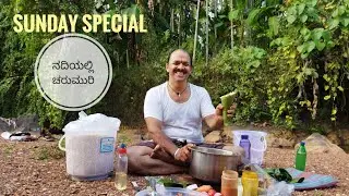 ಆದಿತ್ಯವಾರ ಸ್ಪೆಷಲ್ - ನದಿಯಲ್ಲಿ ಸ್ಪೆಷಲ್ ಚರುಮುರಿ | SUNDAY SPECIAL, CHARUURI@RIVER -GANESH BHAT M
