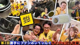 あれからもう1ヶ月なの!? 第2回勝手にファンみぃてぃんぐ当日ダイジェスト動画 (後半)