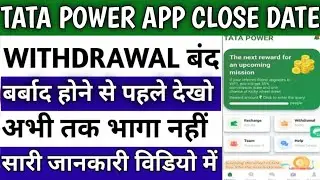 Tata power app withdrawal problem | Tata power app real or fake | Tata power earning app 