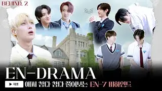 ENHYPEN (엔하이픈) 'EN-DRAMA' BEHIND EP.2 그 시절 우리 모두가 좋아했던 '엔하이픈'