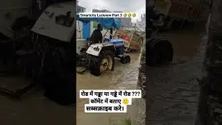 स्मार्टसिटी लखनऊ। गड्ढे में रोड या रोड में गड्ढा। #Reality of #smartcity #Lucknow #ytshorts #viral