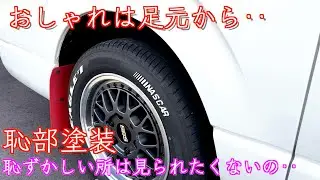 ハイエース 恥部塗装 恥ずかしい所を隠してスッキリと おしゃれは足元から 塗装ついでにホイールコーティングとタイヤ交換！BBSでガラリと雰囲気変わりました