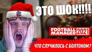 ЧТО СЛУЧИЛОСЬ С БОЛТОНОМ В КАРЬЕРЕ FM 21 МЫ В АПЛ FOOTBALL MANAGER 2021