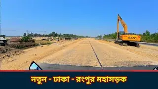 উত্তরবঙ্গের মানুষের আশা আকাঙ্ক্ষার প্রতিচ্ছবি -  নতুন  - ঢাকা   রংপুর মহাসড়ক